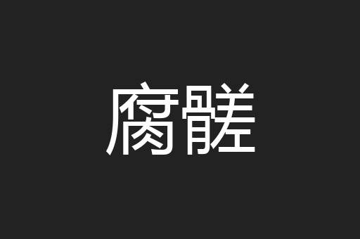 腐髊