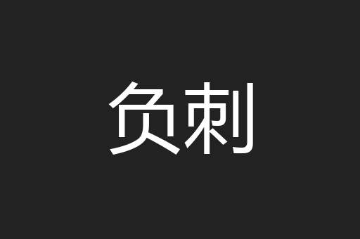 负刺