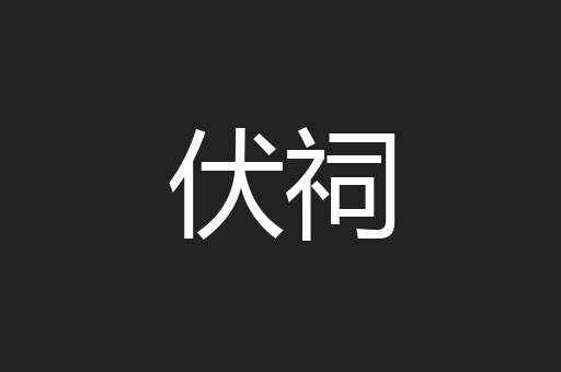 伏祠