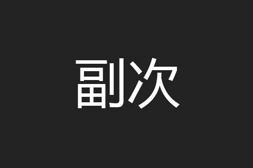 副次