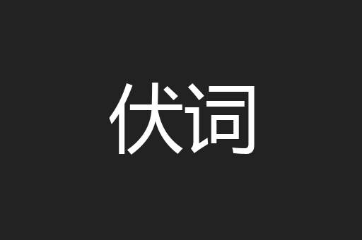 伏词