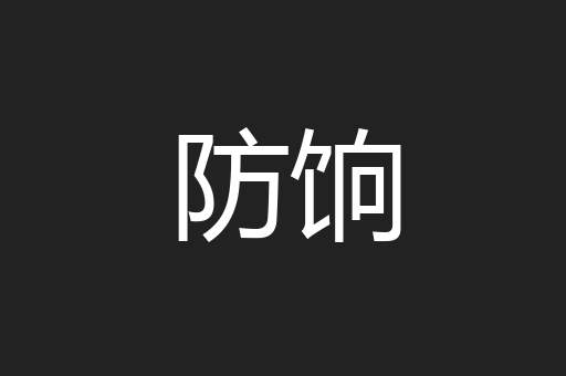 防饷