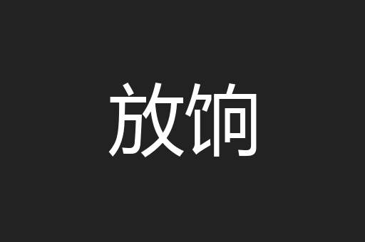 放饷