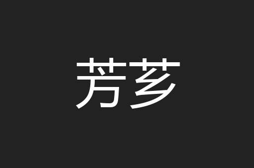 芳芗
