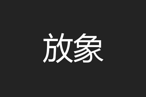放象