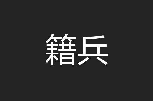 籍兵