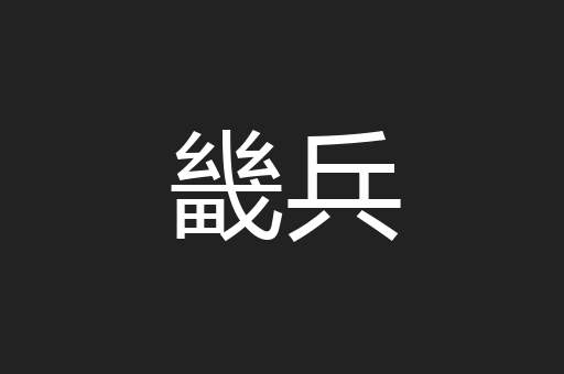 畿兵