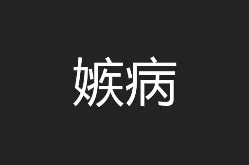 嫉病