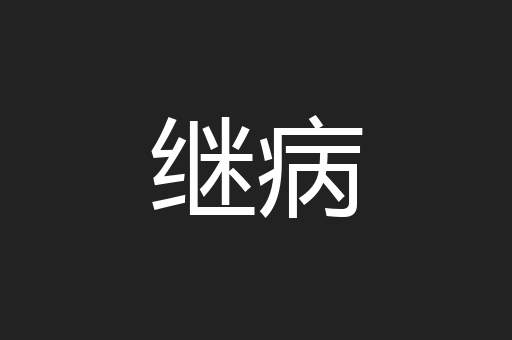 继病