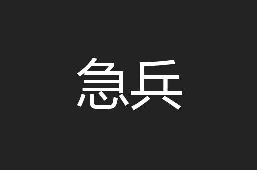 急兵