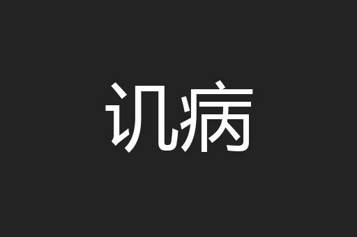 讥病