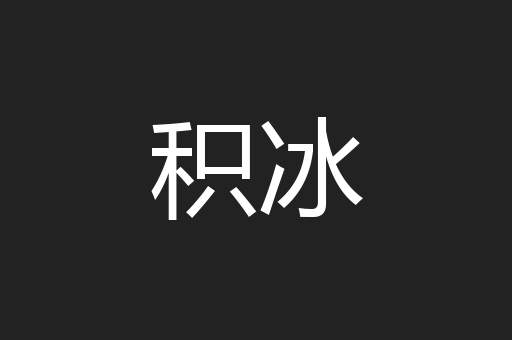 积冰