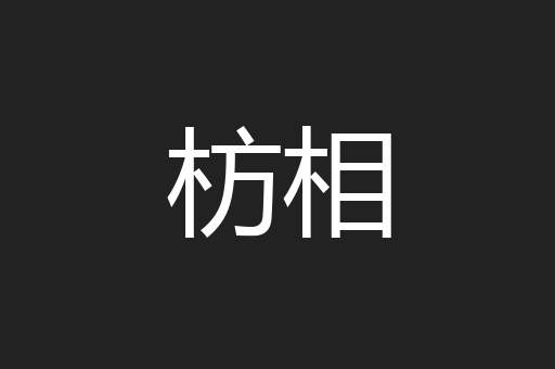 枋相
