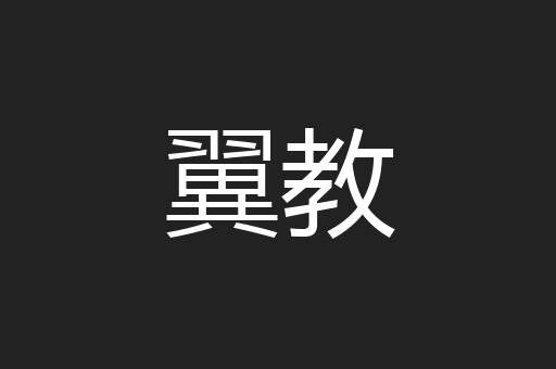 翼教