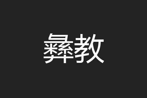 彝教