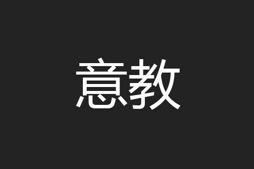 意教