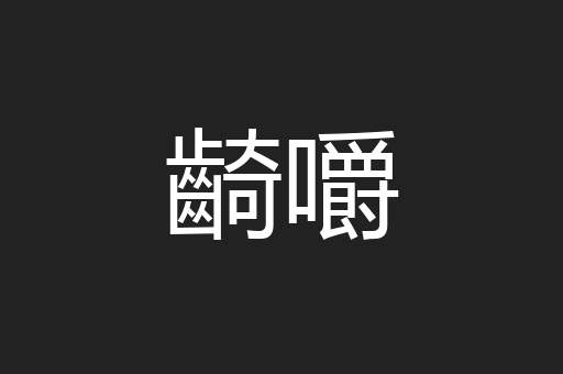 齮嚼