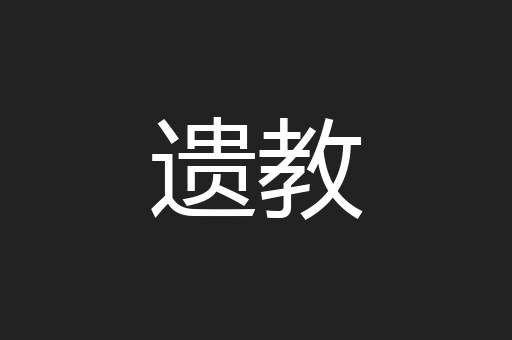 遗教