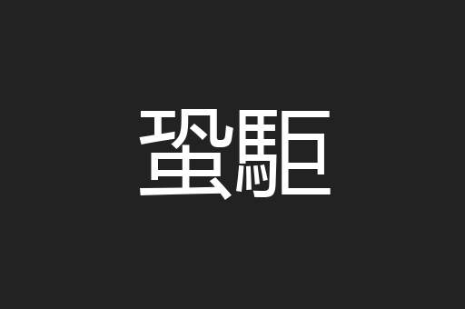 蛩駏