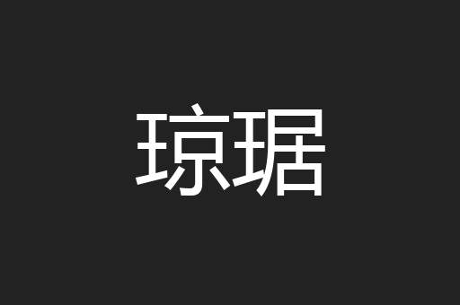 琼琚