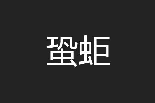 蛩蚷