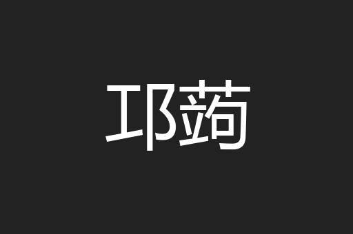 邛蒟