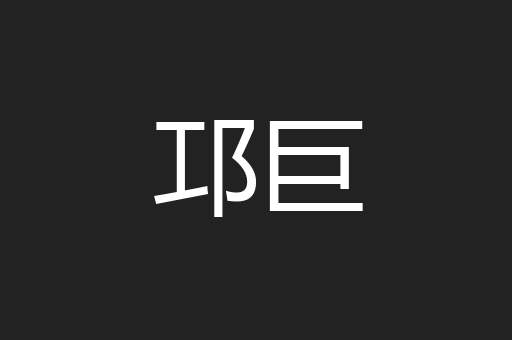 邛巨