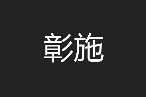 彰施