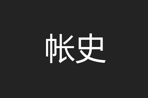 帐史