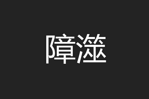 障澨