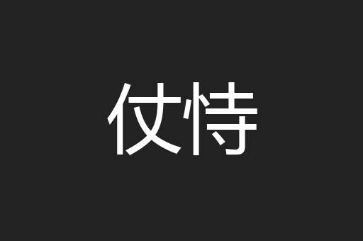 仗恃