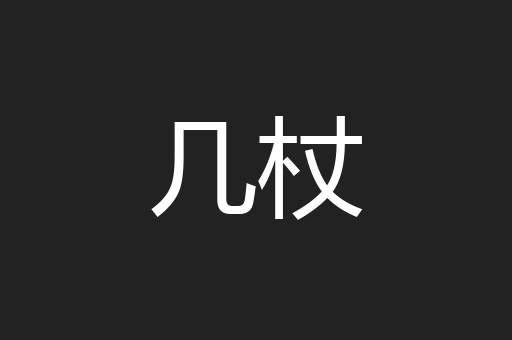 几杖