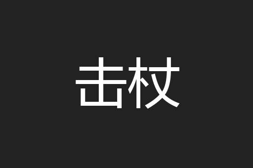击杖