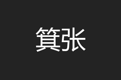 箕张