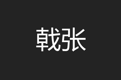 戟张