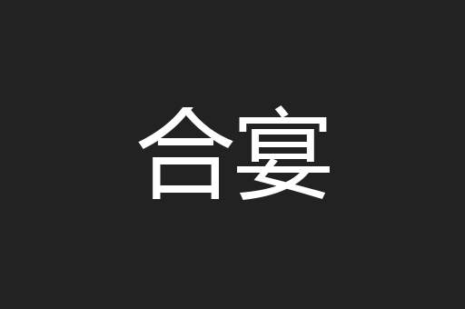 合宴