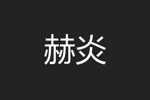 赫炎