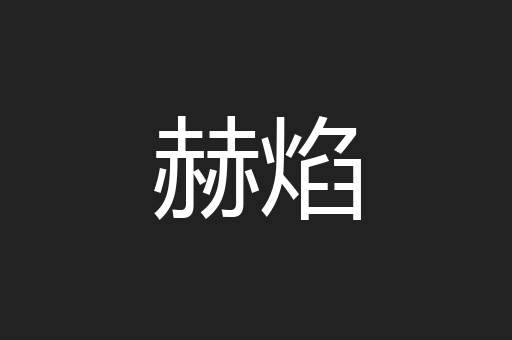 赫焰