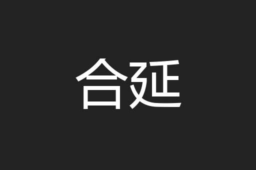 合延