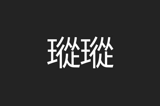瑽瑽