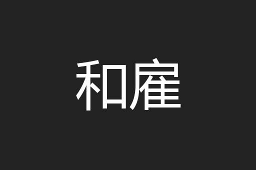 和雇