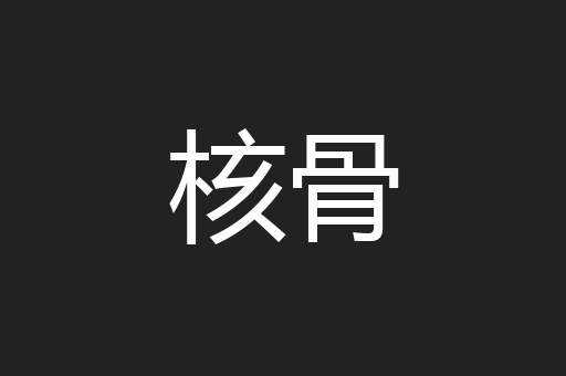 核骨