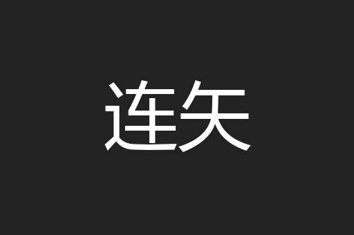 连矢