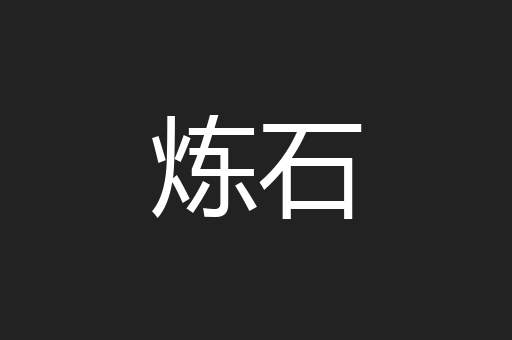 炼石