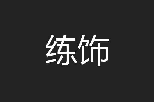 练饰