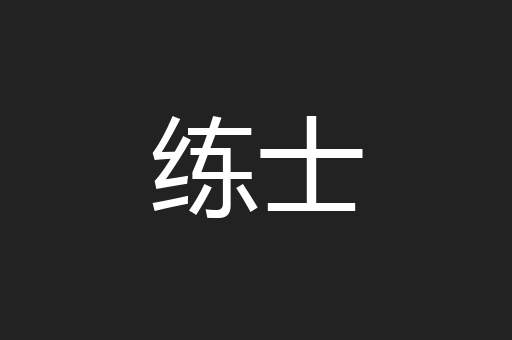 练士