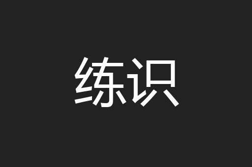练识