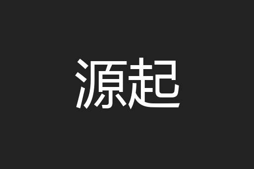 源起