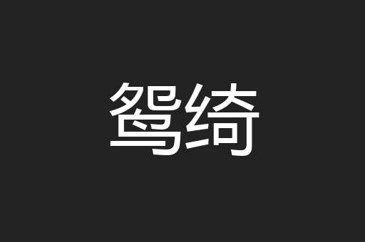 鸳绮