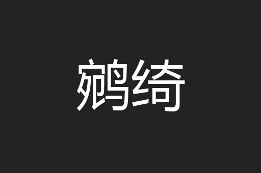 鹓绮
